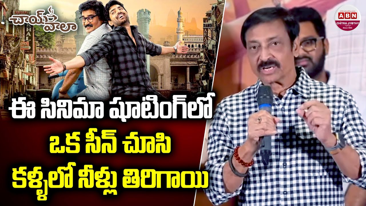 ఈ సినిమా షూటింగ్ లో ఒక సీన్ చూసి కళ్ళలో నీళ్లు తిరిగాయి Chaiwala Song Launch Event | Shiva Kandukuri