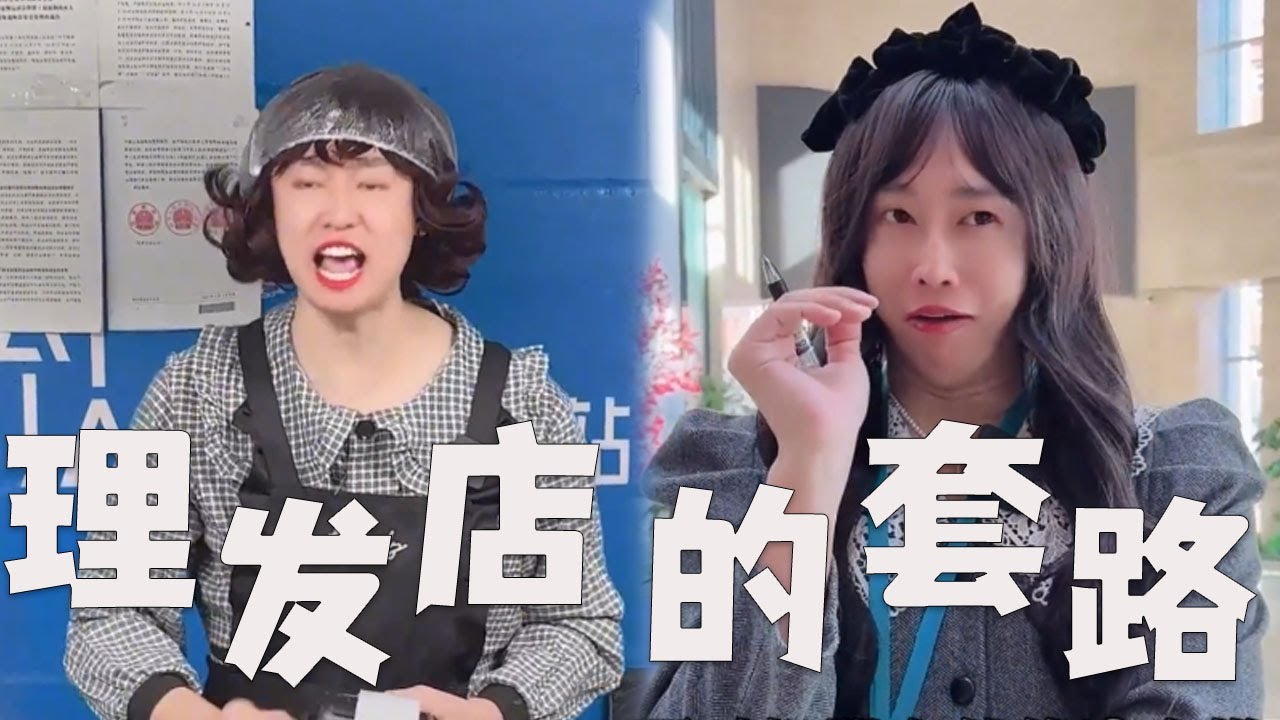 去理发店，都有哪些套路#搞笑 #内涵段子 #熱門 #沙雕剧情 #funny