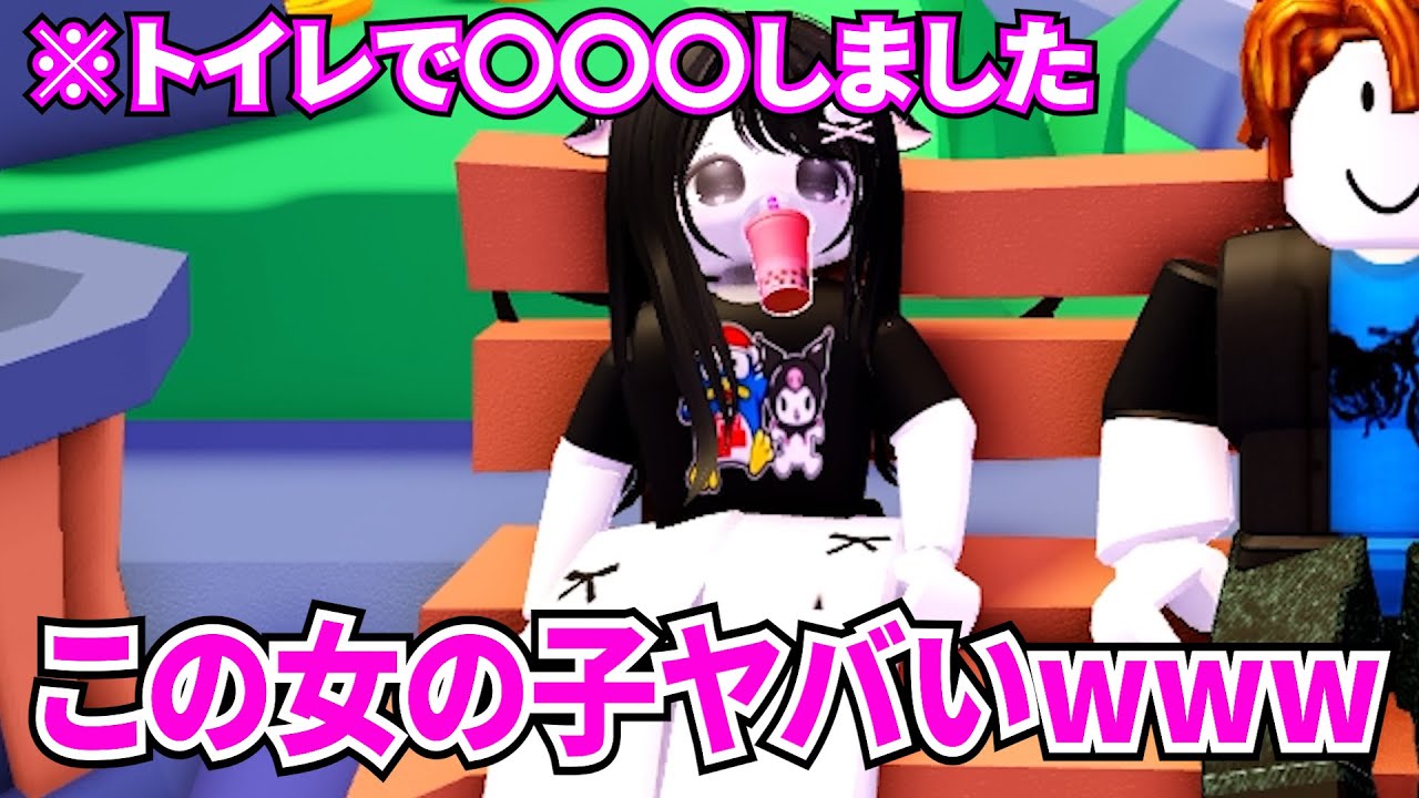 トイレで〇〇〇した女の子がヤバすぎるwww【ROBLOX/ロブロックス】