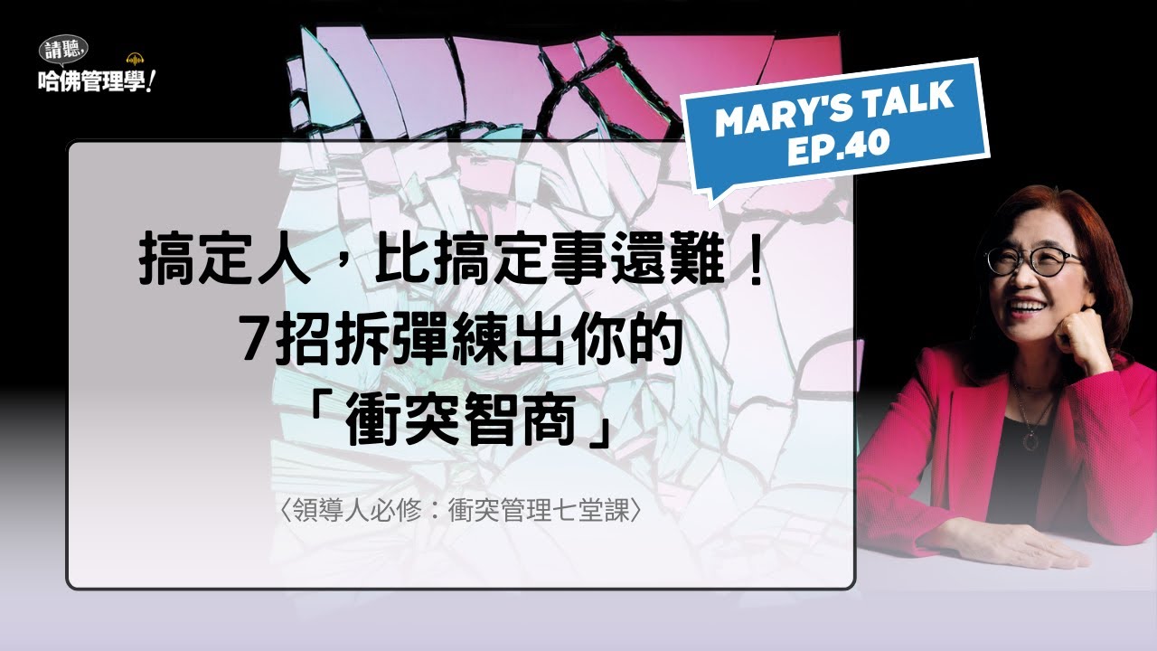 搞定人，比搞定事還難！7招拆彈練出你的「衝突智商」【Mary's talk Ep.40】
