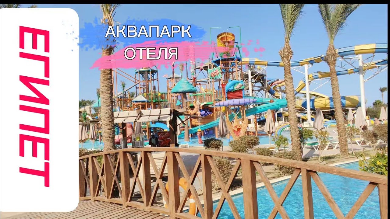 АКВАПАРК ОТЕЛЯ WHITE VALLEY PALACE 4*ХУРГАДА 