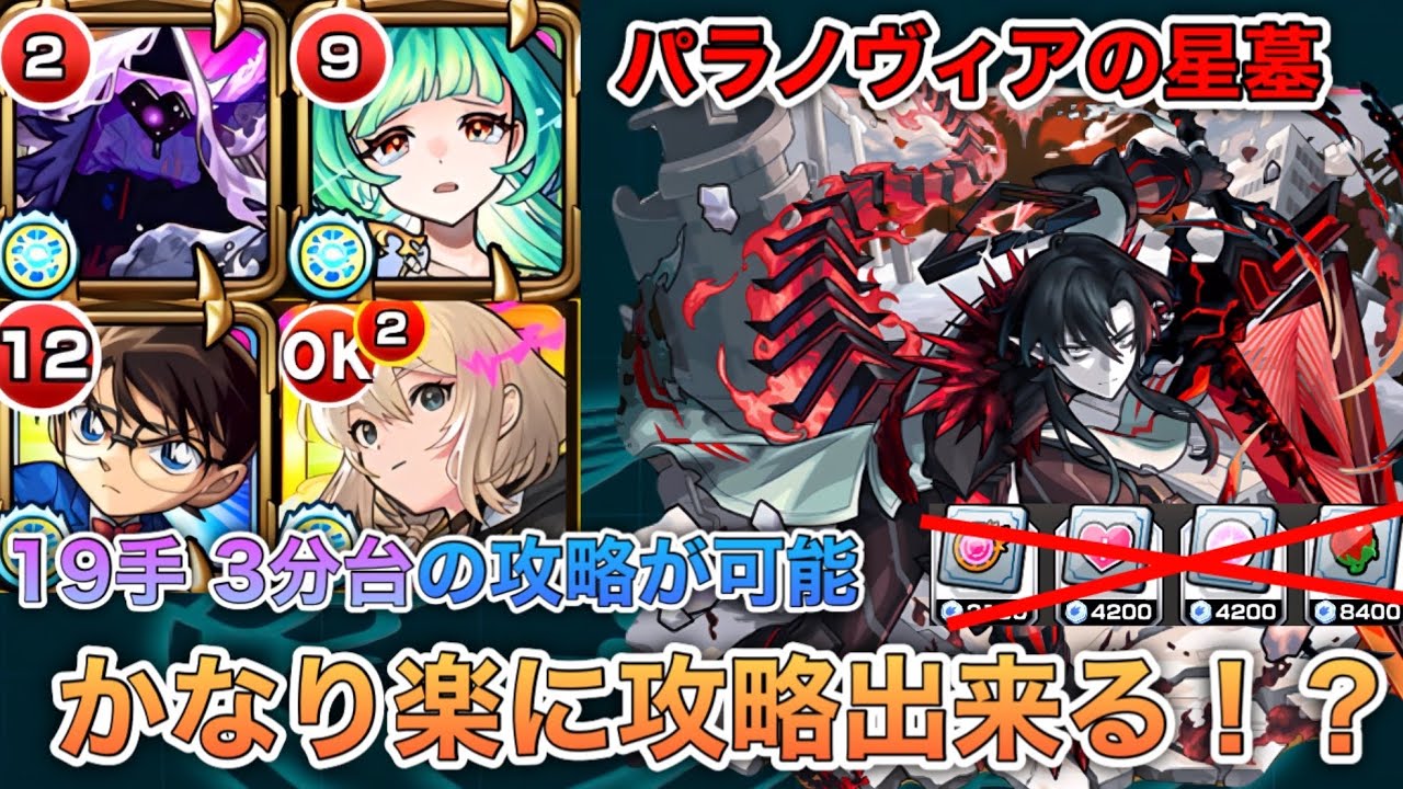 【パラノヴィアの星墓】19手でかなり楽に攻略出来る！(お助けアイテム不要)&1手目の解説と考察【モンスト】