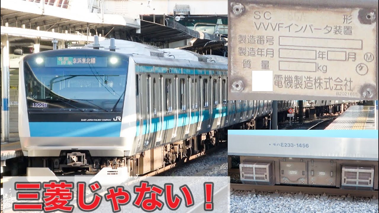 【見分け方有り】京浜東北線のE233系に三菱IGBT以外のVVVFを積んだ編成が居るって話。
