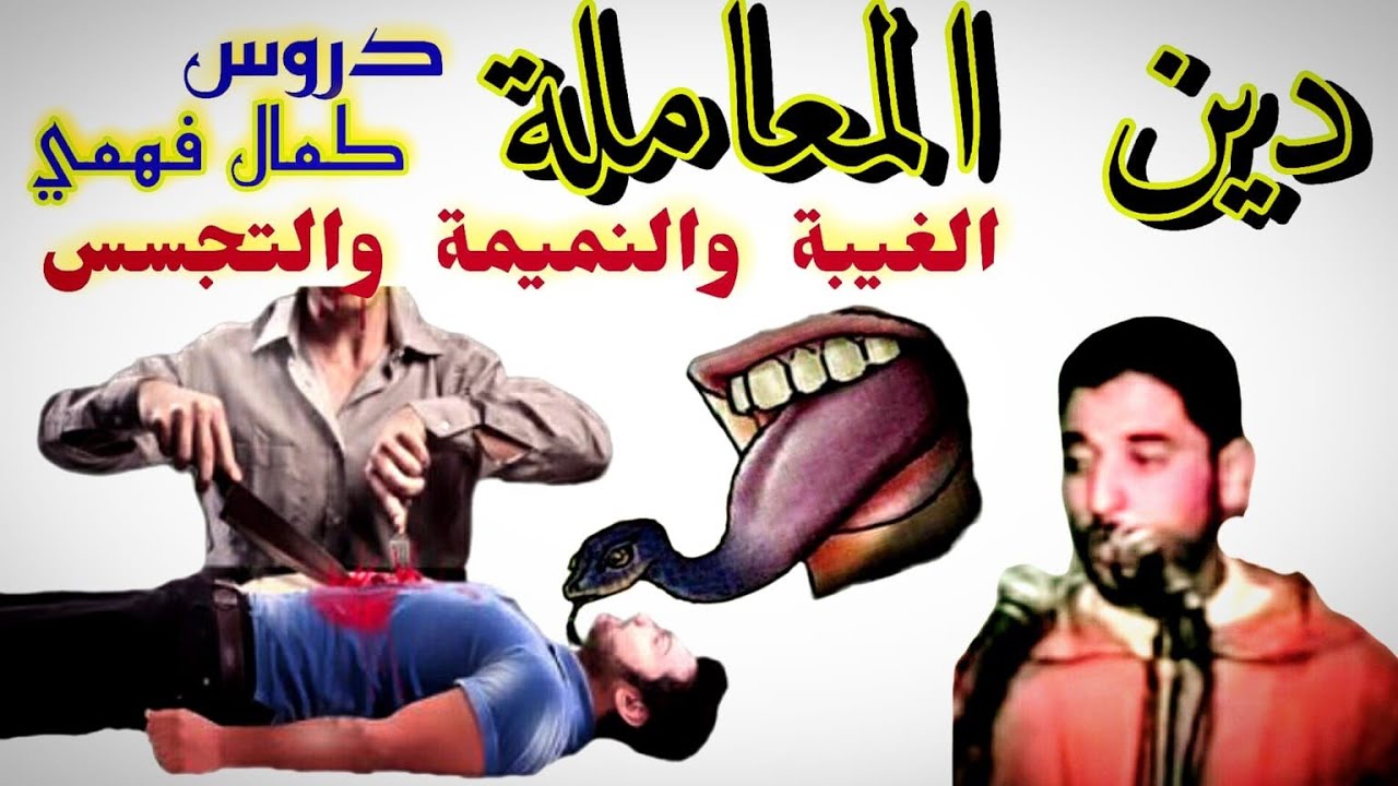 الغيبة النميمة والتجسس