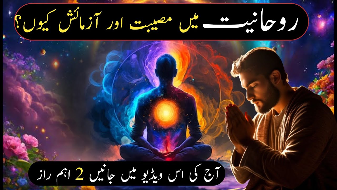Rohaniyat Main Azmaish Aur Musibatein Kyon Ati Hain | 2 Ehm Raaz | Hindi | Urdu