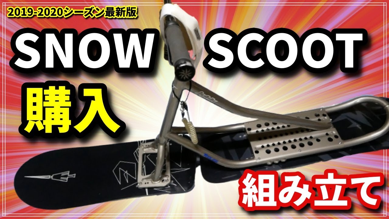 初心者でも簡単！スノースクート購入からの開封・組み立て【TORINITY SNOWSCOOT】