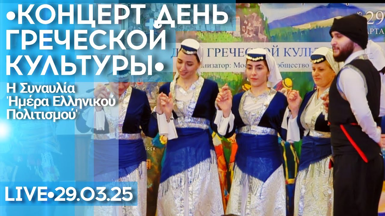 Концерт День греческой культуры в Московском доме национальностей - стрим
