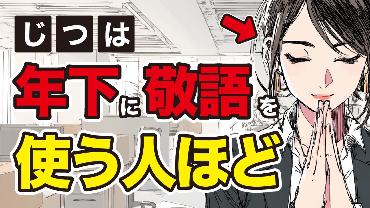 【雑学】年下に敬語を使う人の特徴　#心理学 #雑学
