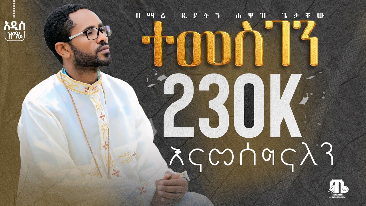 ''ተመስገን'' አዲስ ዝማሬ በዘማሪ ሐዋዝ ጌታቸው