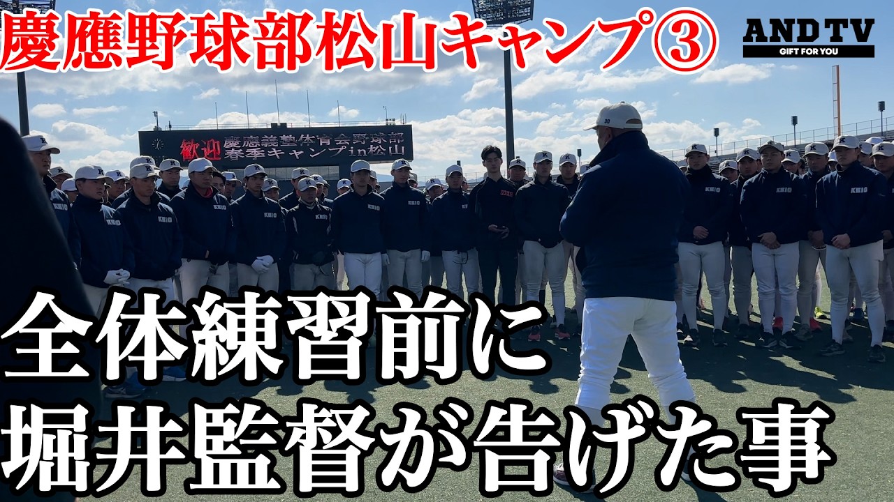 【舞台裏】サバイバル始まる…慶應キャンプイン！堀井監督が選手に告げた言葉  #慶應義塾大学 #堀井哲也 #今津慶介 #沖﨑真周 #寳田裕椰 #谷口航大 #服部翔 #大村昊澄 #上田和明 #読売巨人軍