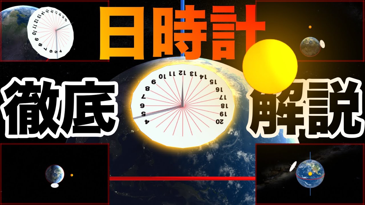 【物理エンジン】コマ型日時計の仕組みを視覚的に解説する