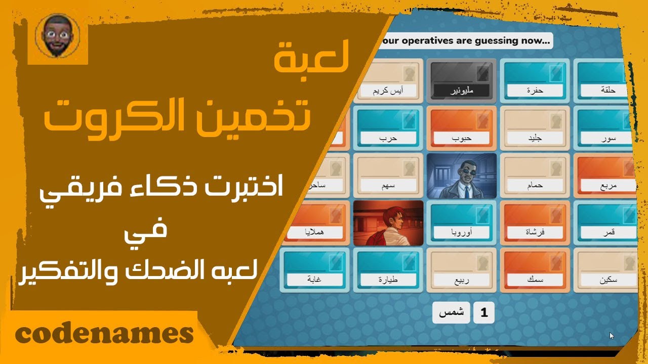 كود نيمز - لعبه تخمين الكروت اختبار ذكاء الشباب | Codenames Games Online