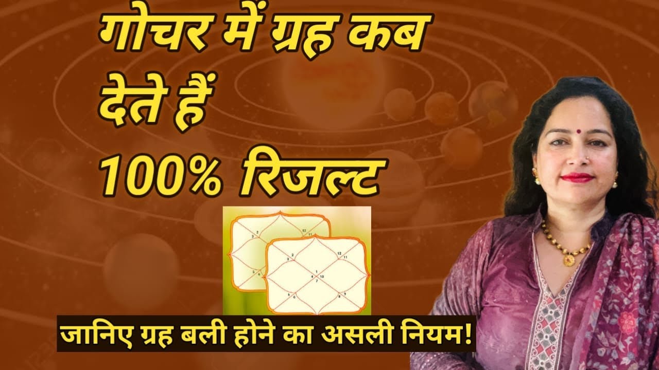 गोचर में ग्रह कब देते हैं 100%रिज़ल्ट? । जानिए ग्रह बली होने का असली नियम!