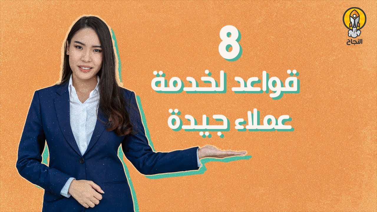 8 قواعد لخدمة عملاء جيدة