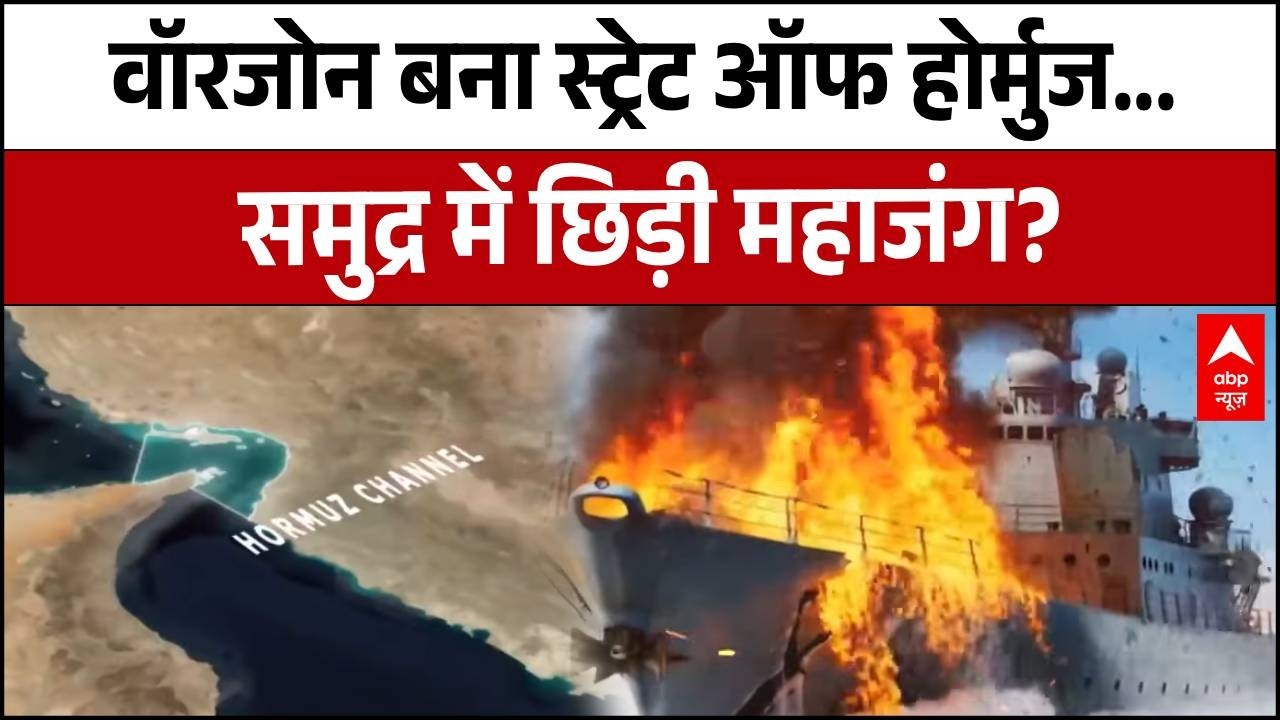 Iran Israel War: वॉरजोन बना स्ट्रेट ऑफ होर्मुज...समुद्र में छिड़ी महाजंग? | Trump | Breaking