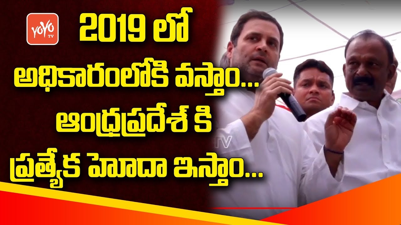 Congress President Rahul Gandhi on Andhra Pradesh Special Status | AP Special Status Issue | YOYO TV