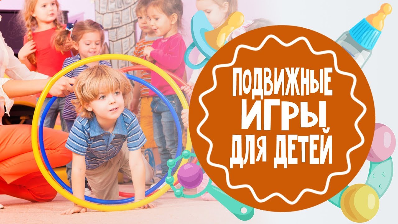 Подвижные игры. Часть 2