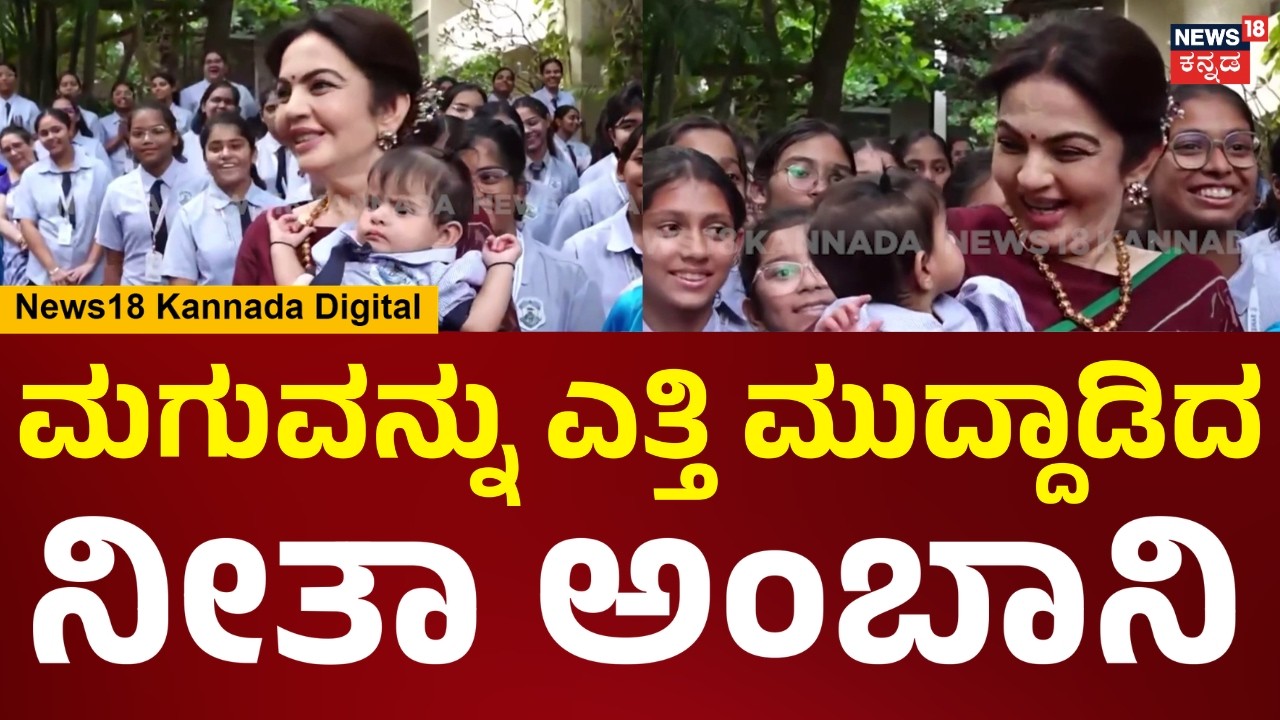 Nita Ambani At KISS University | ಮಗುವನ್ನು ಎತ್ತಿ ಮುದ್ದಾಡಿದ ನೀತಾ ಅಂಬಾನಿ | N18V