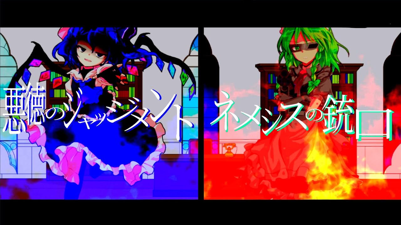 【東方PV/MV】悪徳のジャッジメント・ネメシスの銃口 〜Rebuild Version〜