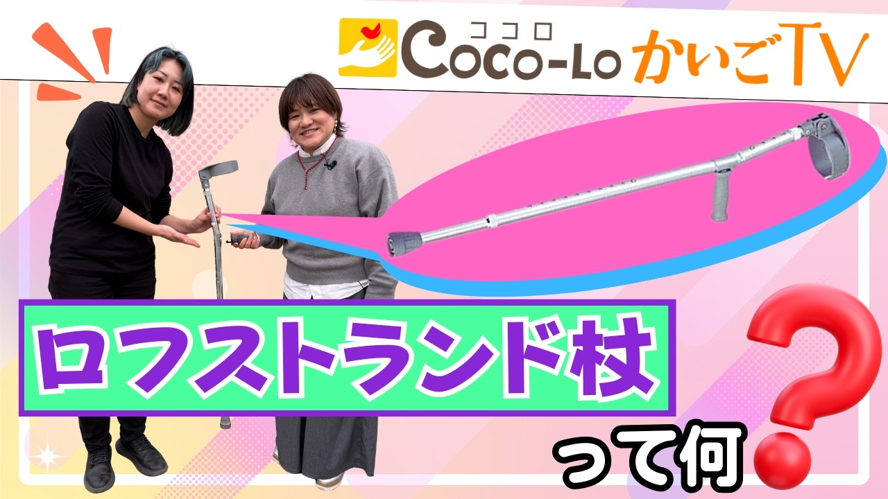 【歩行補助杖】安全便利・ロフストランド杖！｜ココロかいごTV
