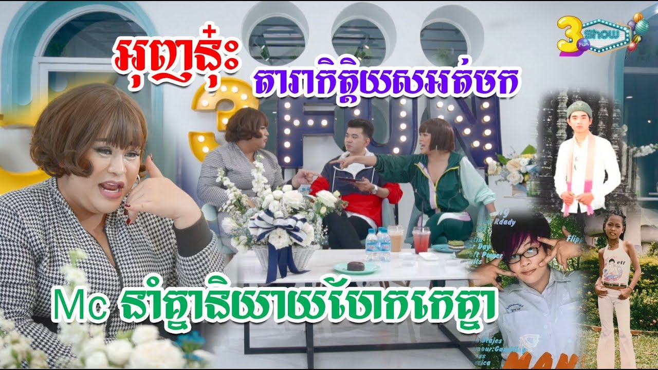 អុញនុ៎ះ តារាកិត្តិយសអត់មកMcនាំគ្នានិយាយហែកកេរ្តិ៍គ្នា#3Funmcchitchat #3funmc #3fun