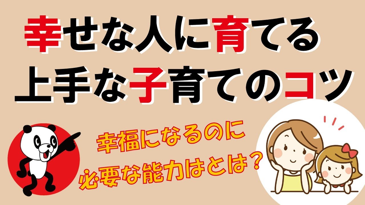 幸せな人に育てる上手な子育てのコツ｜しあわせ心理学