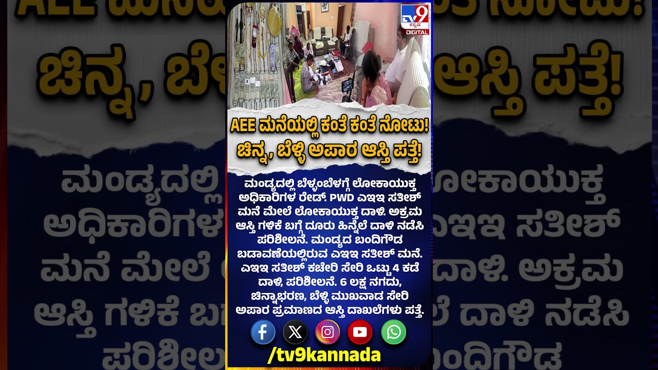 Mandya Lokayukta raid: ಮಂಡ್ಯ PWD AEE ಸತೀಶ್ ಮನೆಯ ಜಾಲಾಡಿದ ಲೋಕಾಯುಕ್ತರು! | #TV9D