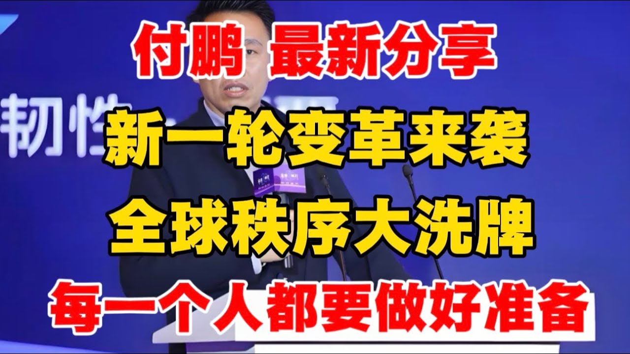 20260115 付鹏最新分享：新一轮变革来袭，全球秩序大洗牌！每一个人都要做好准备！