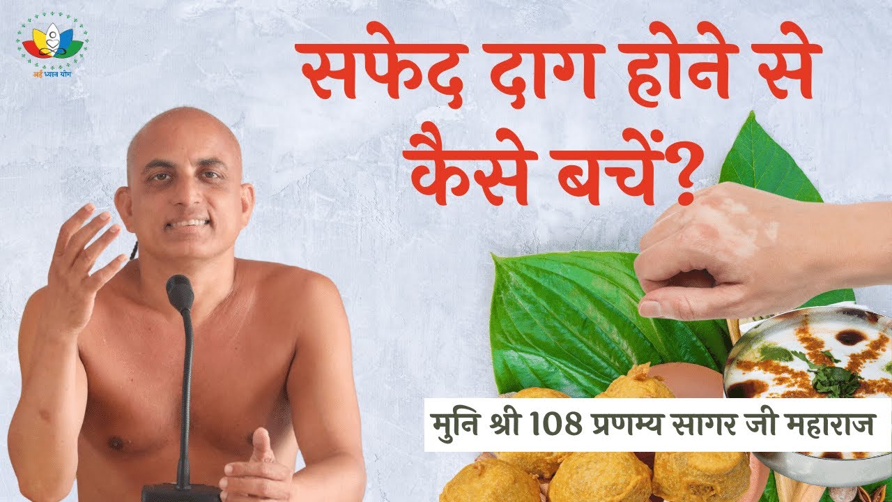 सफेद दाग होने से कैसे बचें? | How to Avoid Getting White Spots? | #arhamdhyanyog