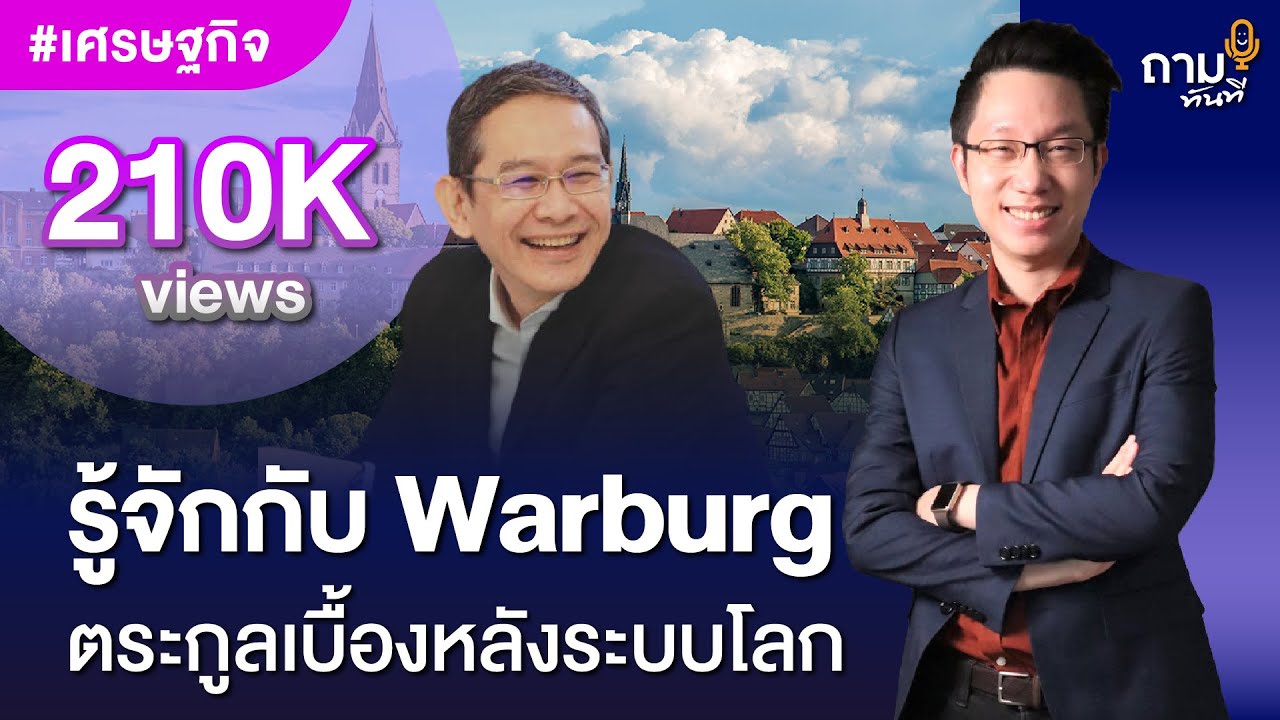 รู้จักกับ Warburg ตระกูลเบื้องหลังระบบโลก