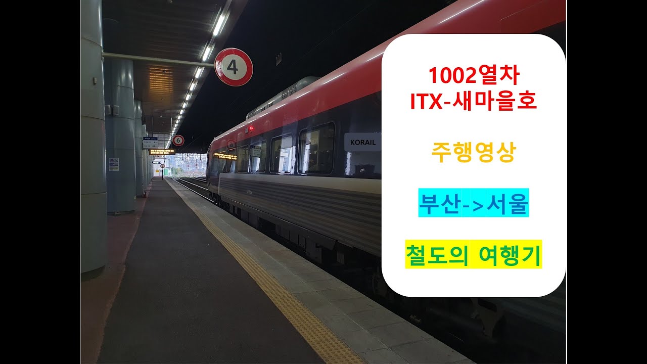[철도의 여행기] {진행방향 우측촬영} ITX-새마을호 1002열차 부산역 →서울역 간 주행영상 원본