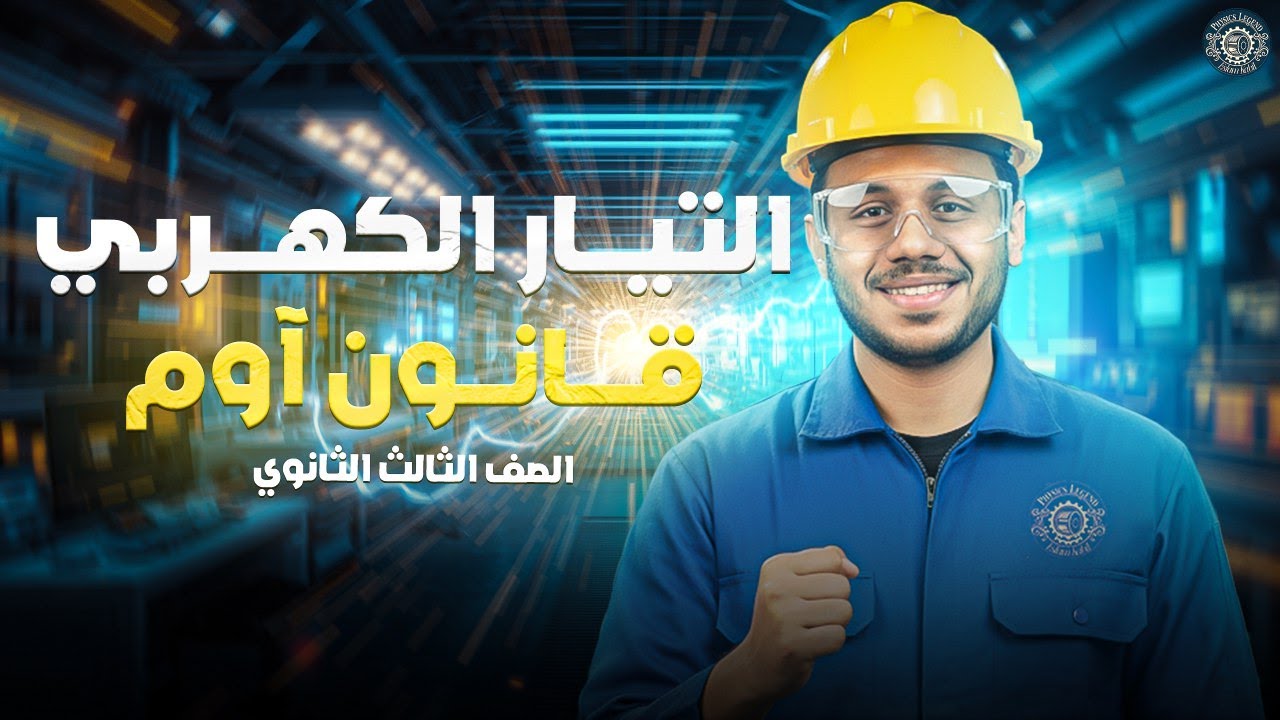شرح الدرس الأول للصف الثالث الثانوي (التيار الكهربي وقانون اوم)