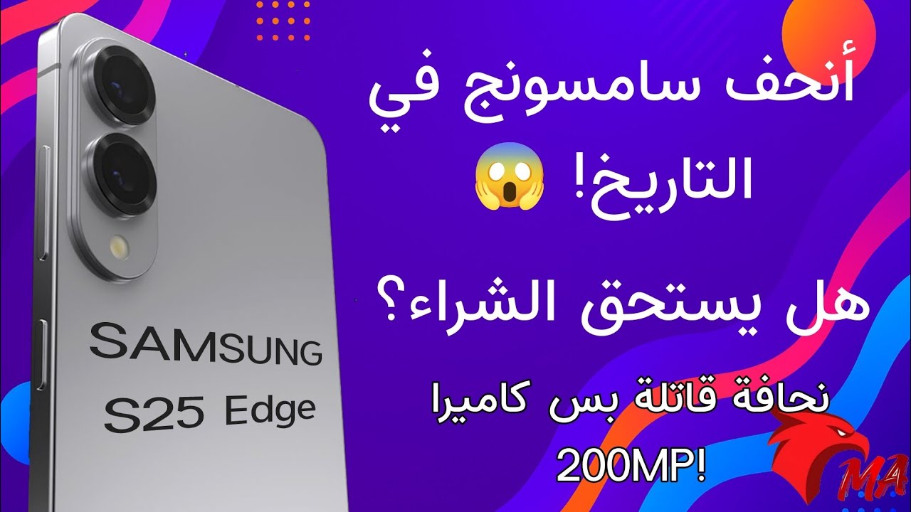 لو بتفكر تشتري Galaxy S25 Edge... شوف الفيديو دا الأول! ، ليه سامسونج عملت كدا؟ وهل هو المستقبل؟