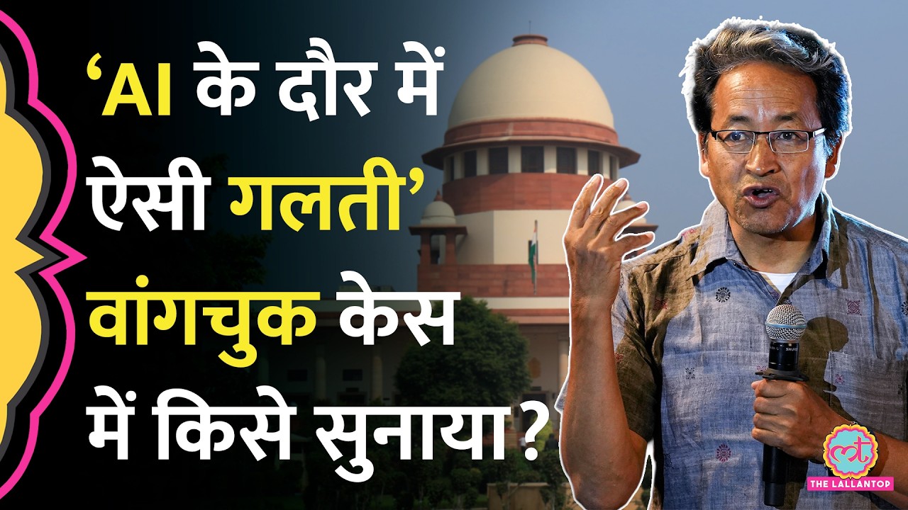 ‘AI के दौर में 98% सटीकता चाहिए’ Sonam Wangchuk मामले में Supreme Court ने सरकार से क्या मांग लिया?