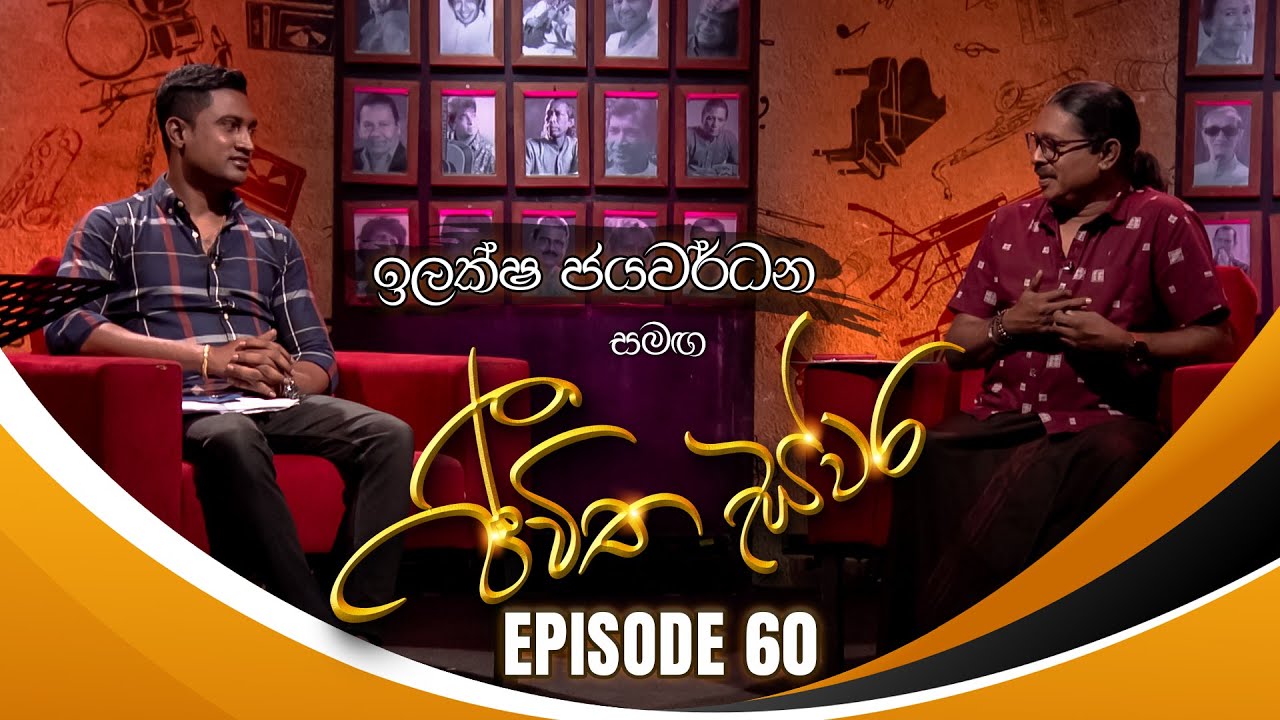 Ilaksha Jayawardhana සමඟ Jeewitha Swara (ජීවිත ස්වර) | Episode 60 | 28th September 2024