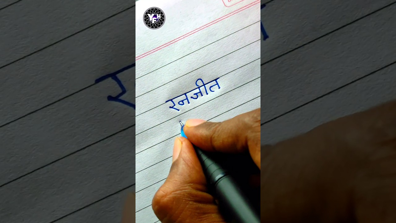 Ranjeet 🤩 | Ranjeet name status | Ranjeet name writing | रनजीत नाम स्टेटस | Handwriting | writing |