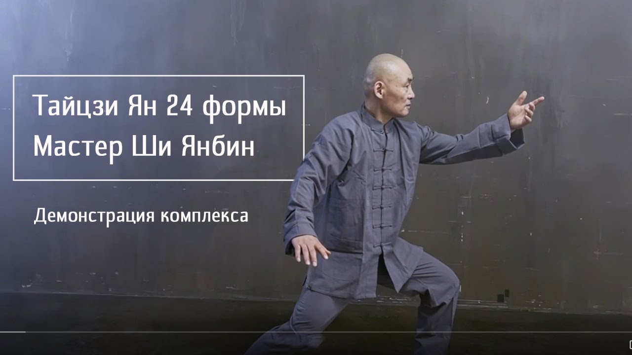 Демонстрация комплекса Тайцзи Ян 24 форма. Мастер Ши Янбин, 2022 год