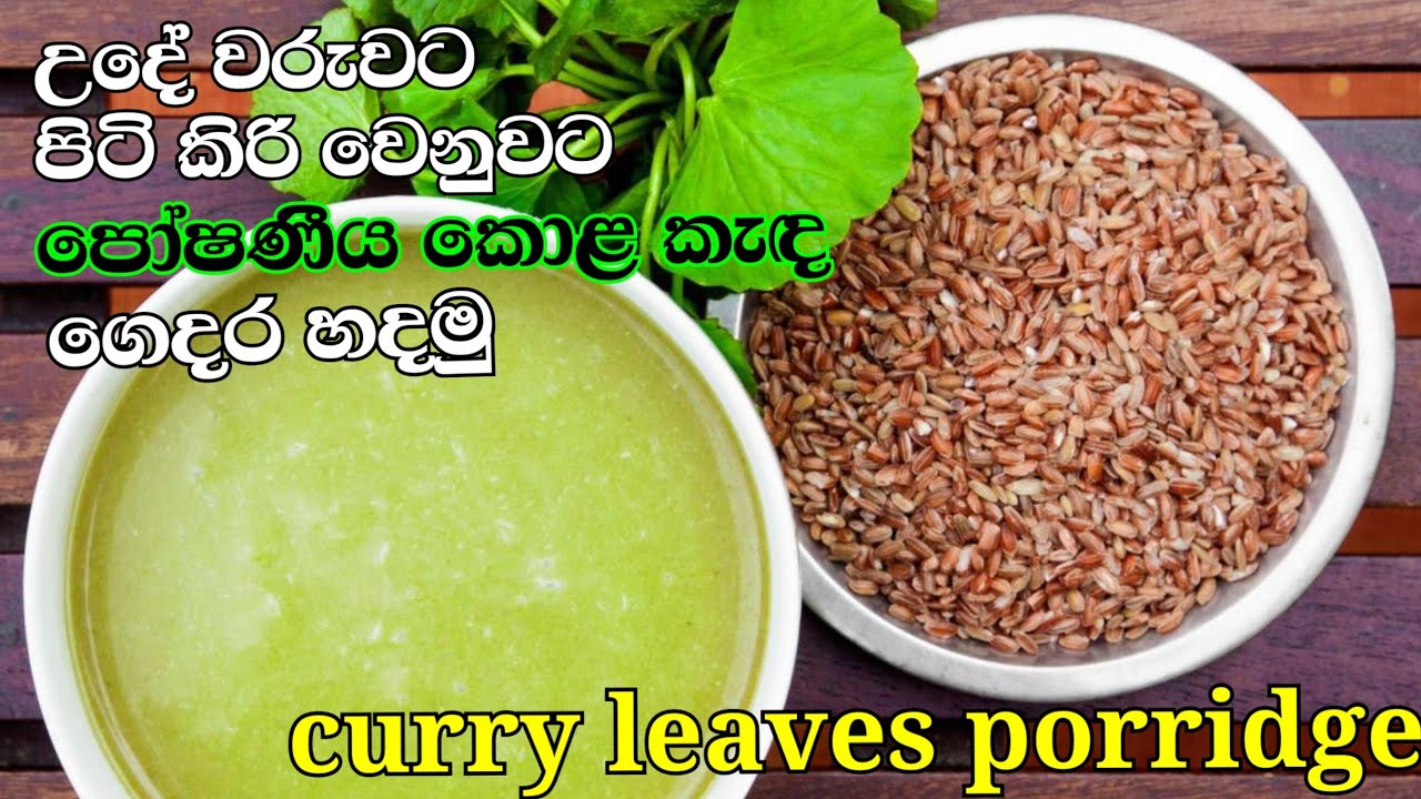 පිටි කිරි වෙනුවට ගුණදායක කොළ කැඳ බොමු🍃බිස්නස් එකකටත් සුදුසුයි👍|curry leaves porridge |Business idea 