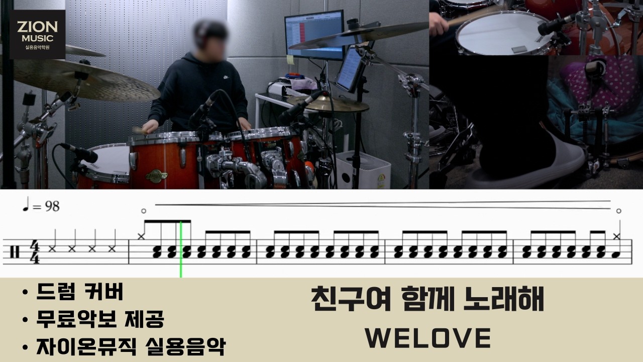 WELOVE - 친구여 함께 노래해 ㅣ드럼커버ㅣccm drum cover ㅣ드럼악보ㅣ광명 철산 실용음악학원ㅣ드럼학원ㅣ자이온뮤직