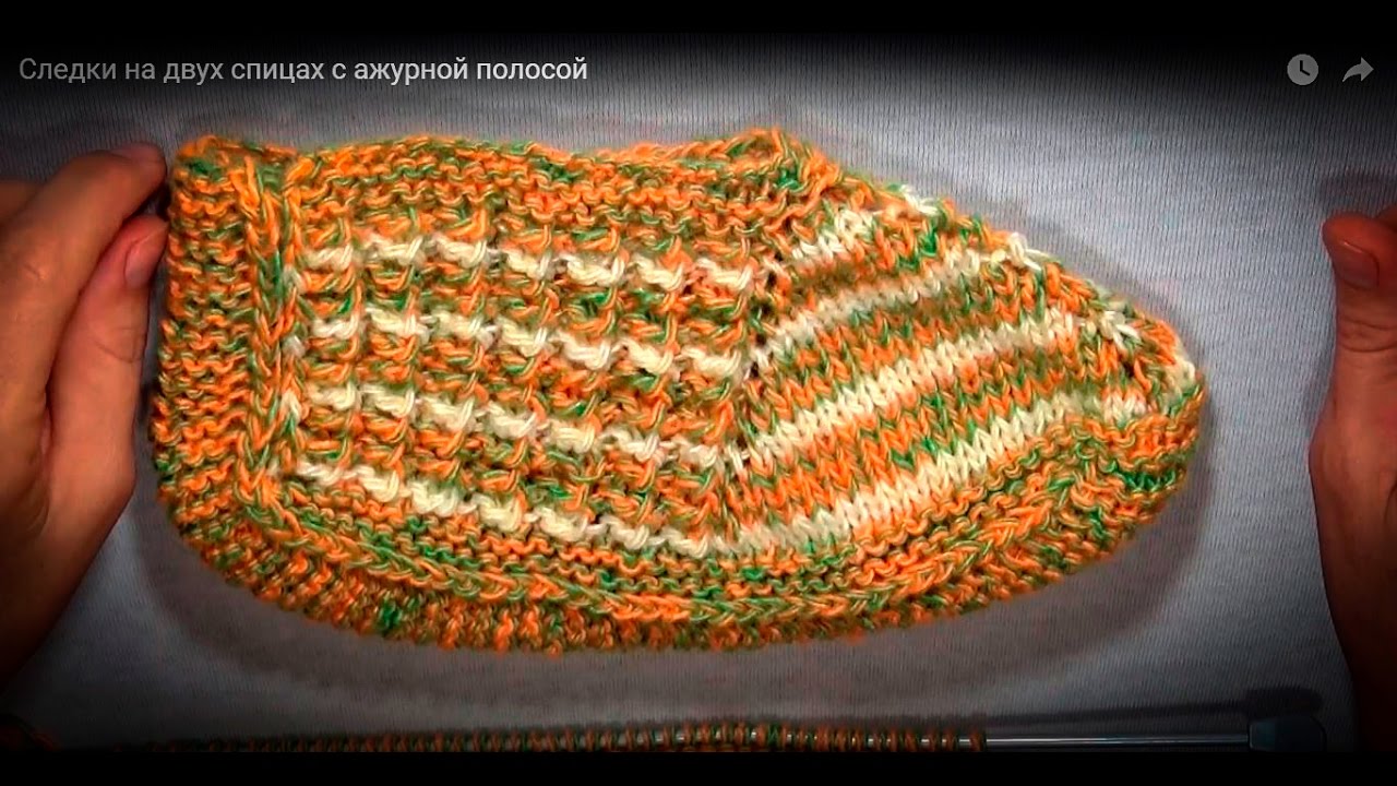 Следки на двух спицах с ажурной полосой. Осилит даже начинающий!!!