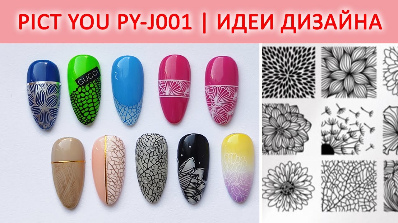 СТЕМПИНГ PICT YOU PY J001 ПРОДОЛЖЕНИЕ / ТЕСТИРОВАНИЕ ПЛАСТИН ALIEXPRESS / ИДЕИ МАНИКЮРА