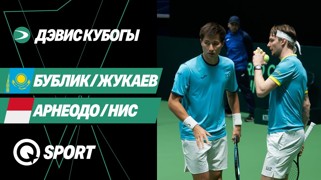 Бублик / Жукаев — Арнеодо / Нис. Жұптық матч | Дэвис кубогы 2026. Қазақстан — Монако