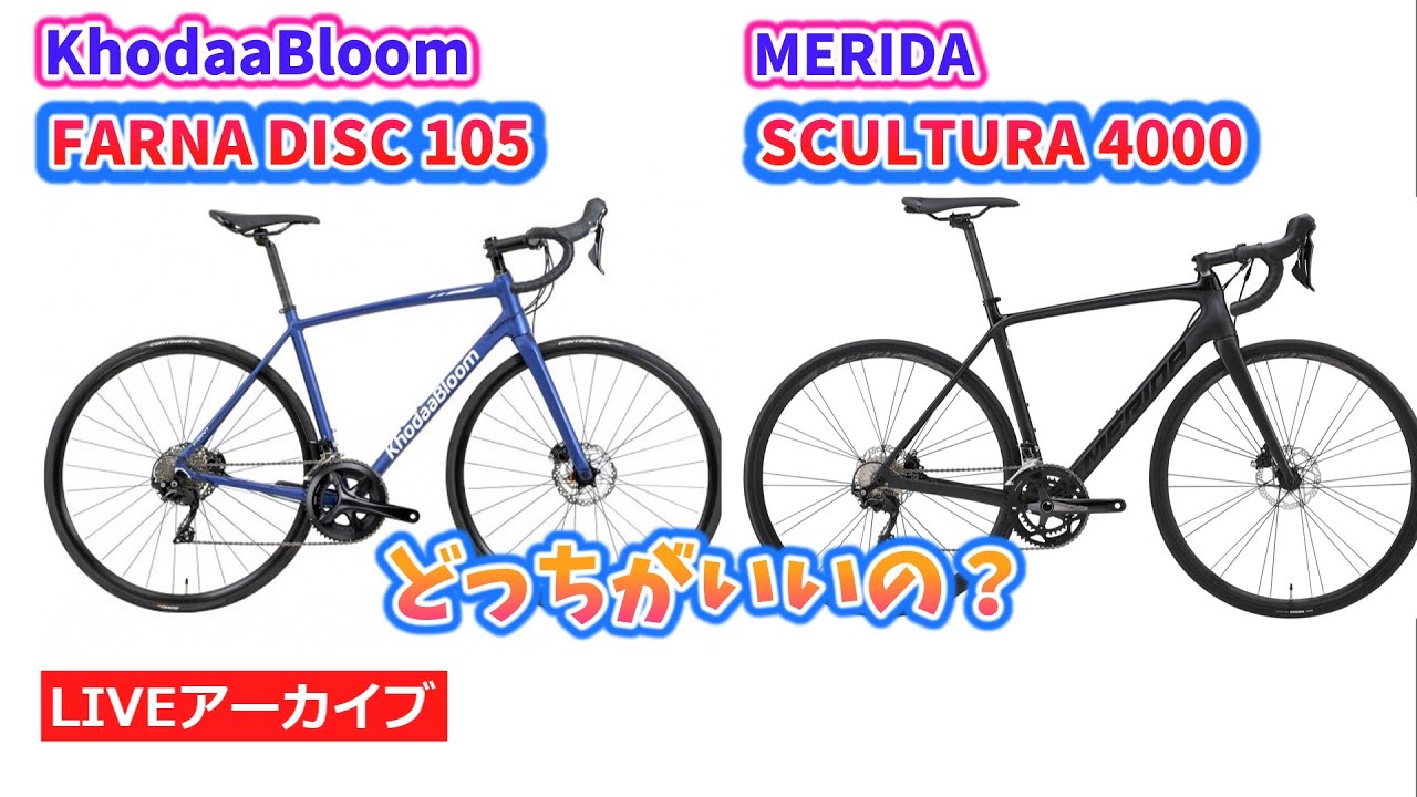 油圧ディスク105搭載の人気の２車種を比較！KHODAA BLOOM FARNA DISC 105 と MERIDA SCULTURA 400を比較！34:10~。【カンザキ/エバチャンネル】