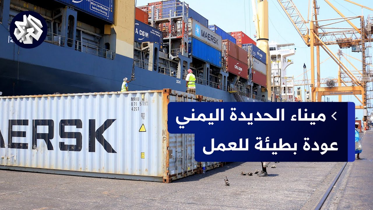 اليمن .. لماذا لا يعد ميناء الحديدة للعمل بكامل طاقته بعد إعادة تشغيله؟