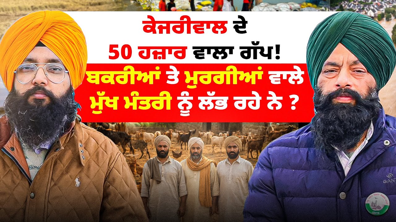 ਕੇਜਰੀਵਾਲ ਦੇ 50 ਹਜ਼ਾਰ ਵਾਲਾ ਗੱਪ! ਬਕਰੀਆਂ ਤੇ ਮੁਰਗੀਆਂ ਵਾਲੇ ਮੁੱਖ ਮੰਤਰੀ ਨੂੰ ਲੱਭ ਰਹੇ ਨੇ?
