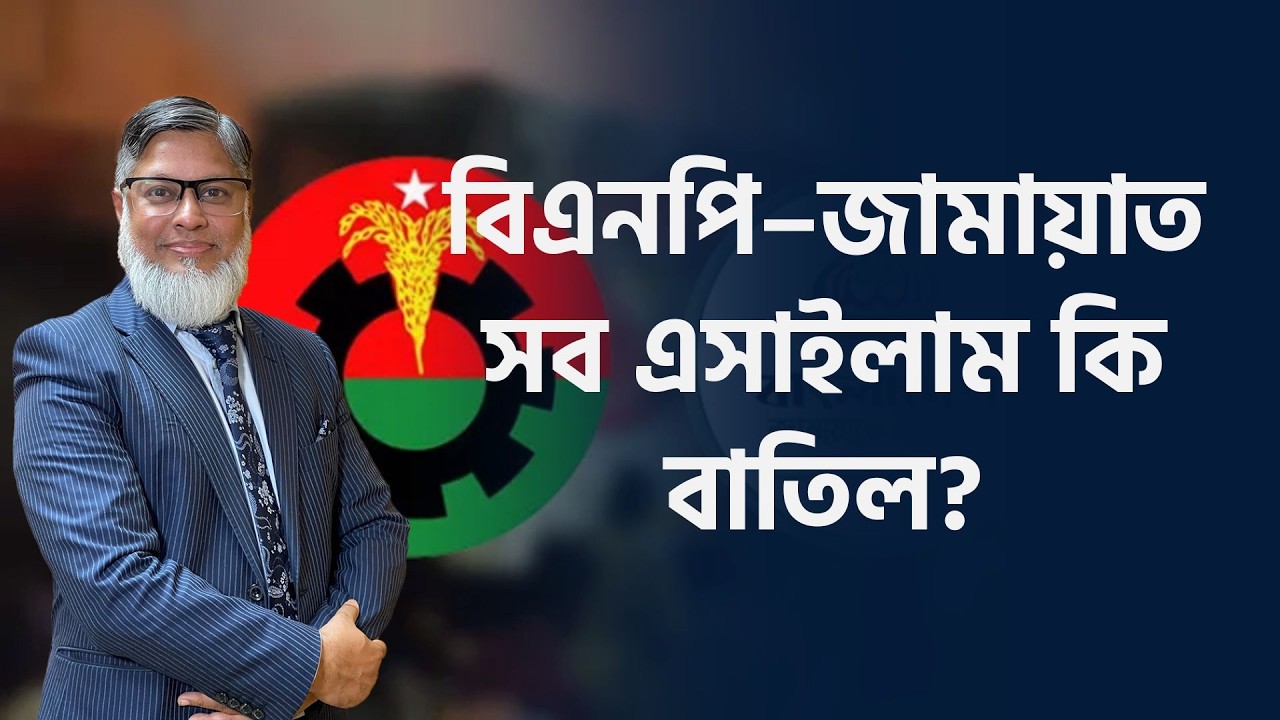 বিএনপি–জামায়াতের সব এসাইলাম কেইস কি বাতিল? | TV3Bangla