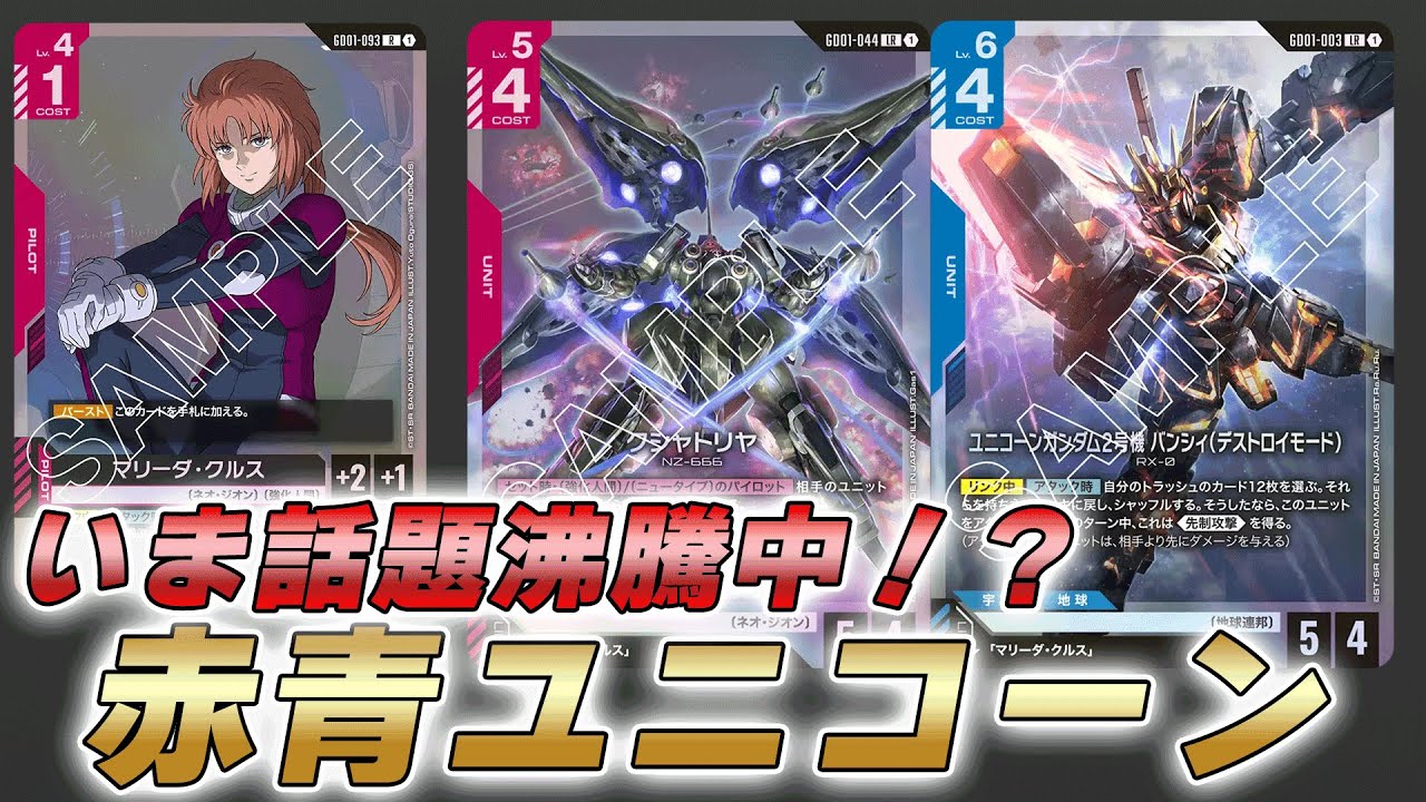【ガンダム対戦】全体面見れると話題沸騰中！？赤青ユニコーンで対戦してみた件【ガンダムカードゲーム】