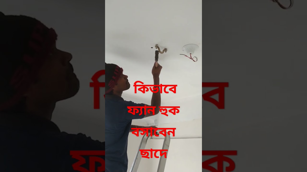 কিভাবে ছাদে রয়েল বুল্ট দিয়ে ফ্যান হুক বসাবেন
