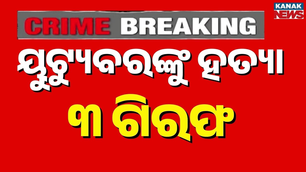 3 Arrested in Bhubaneswar YouTuber Murder Case | Scientific Team Investigates