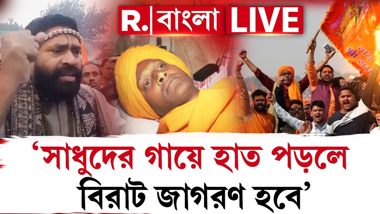 Attack On Sanatani | ‘সাধুদের গায়ে হাত পড়লে বিরাট জাগরণ হবে’, হুঁশিয়ারি হিরণ্ময় মহারাজের R Bangla